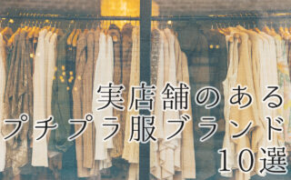 仙台駅周辺で安くてかわいい服が買いたい！プチプラ服店のご紹介