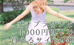 【激安ワンピ】1000円以下で買える激安サイト9選！お得な買い方やチェックポイントも。