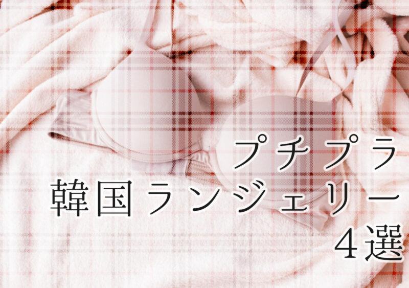 プチプラ韓国ランジェリー 人気韓国通販サイト４選から オススメの人気商品をピックアップ紹介 Pshion プション