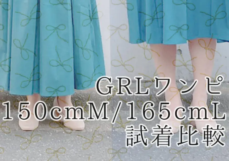 グレイルワンピレビュー 150cmmさんと165cmlさんでサイズ感比較 Pshion プション