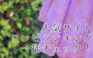 激安ワンピ 1000円以下で買える激安サイト9選 お得な買い方やチェックポイントも