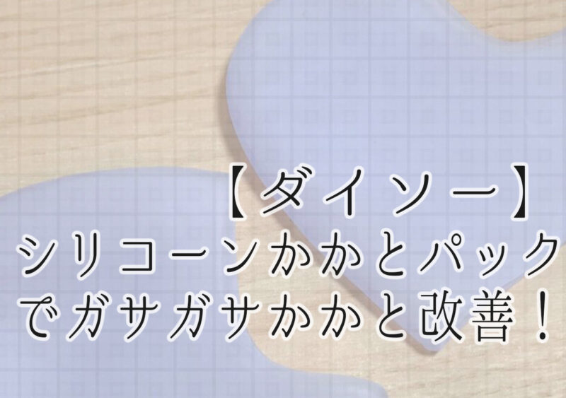 ダイソー シリコーンかかとパックでガサガサかかとの水分量が18 36 に改善 Pshion