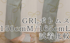 グレイルボトムスサイズ感 身長150cmmさんと165cmlさんで比較 Pshion プション