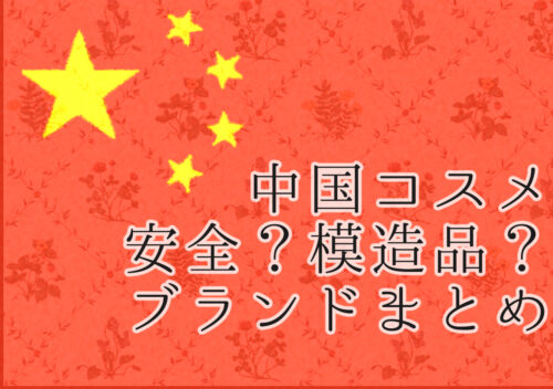 中国コスメって安全？正規ブランドと模倣ブランドまとめ PsHiON（プション）