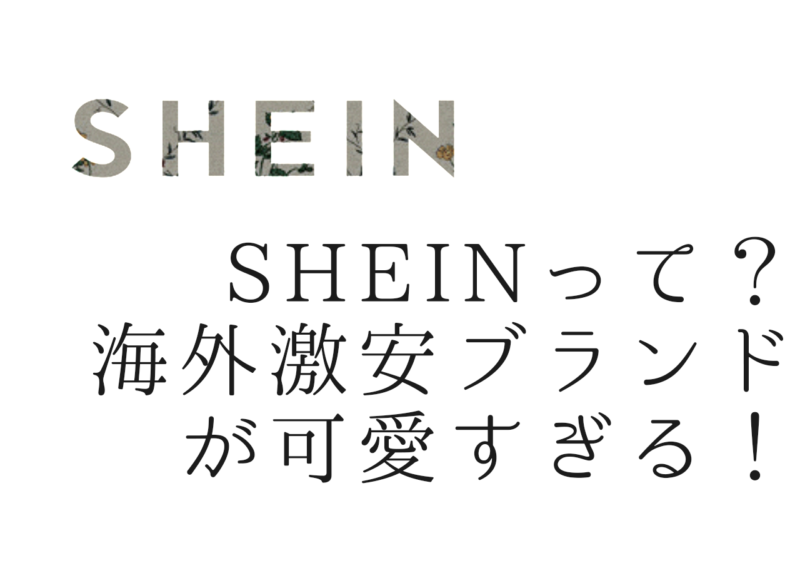 Shein シーイン って 日本でも買える海外激安通販アプリの特徴や注意点 お得クーポンなど Pshion プション