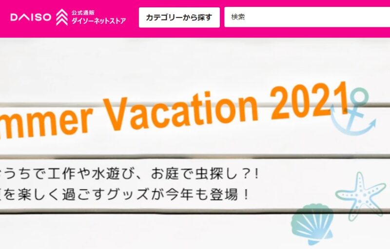 単品注文OKのダイソーのオンラインショップがオープン！送料は？