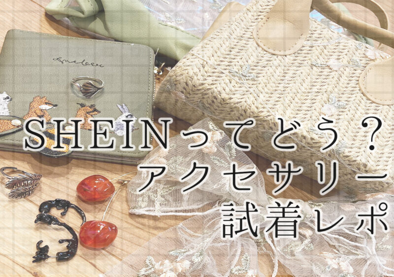 SHEINおすすめアクセサリー！21点購入レポ | PsHiON(プション)