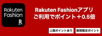 Rakuten Fashionアプリご利用でポイント+0.5倍