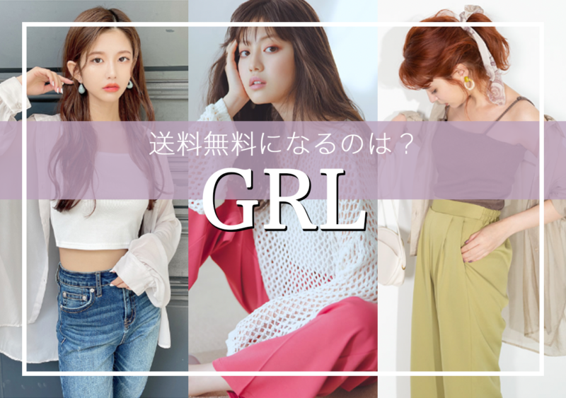 GRL送料無料