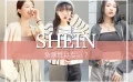 【2023年9月】SHEIN最新クーポンコード一覧！30%OFFで一番安く買う方法