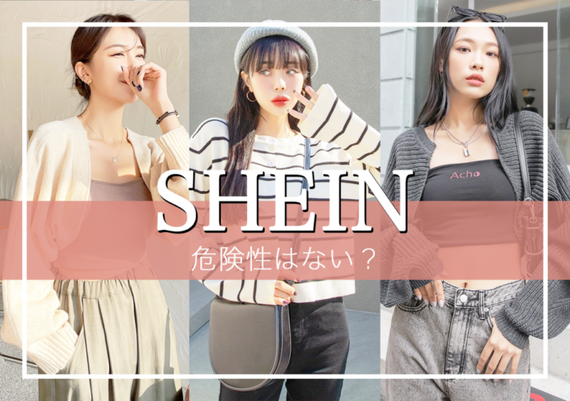 SHEINで気をつけることは？安い理由と安全性を徹底解説 | PsHiON(プション)