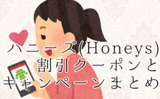 【2023年】ハニーズ(Honeys)クーポン&キャンペーンまとめ！安く買う方法は？