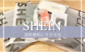 【2023年9月】SHEIN最新クーポンコード一覧！30%OFFで一番安く買う方法
