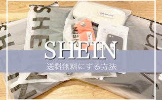 【2023年9月】SHEINの送料無料にする方法！送料無料キャンペーンはいつまで？