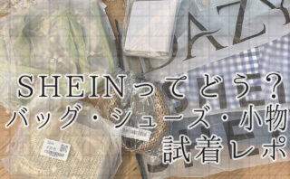 SHEINおすすめ鞄（バッグ）、小物の口コミレビューと購入レポ