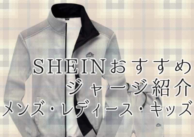 SHEINおすすめジャージ！口コミから評判を徹底調査 | プション