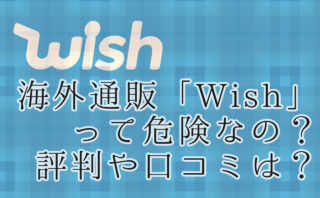 海外通販アプリ「Wish」って危険なの？評判や口コミは？