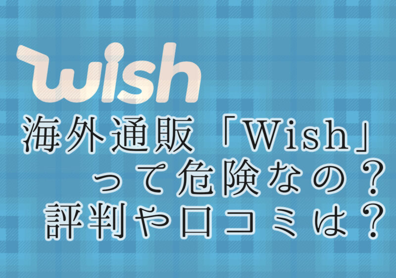 海外通販アプリ「Wish」って危険なの？評判や口コミは？