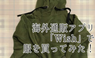 海外通販アプリ「Wish」で服を買ってみた！