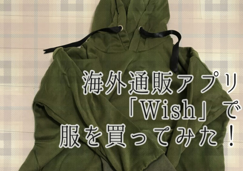 海外通販アプリ「Wish」で服を買ってみた！
