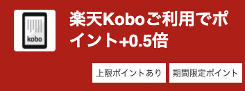 楽天KoboでSPU+0.5倍