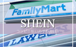 SHEINコンビニ払いのやり方は？できない場合の対応方法や、ファミマ・ローソン・ミニストップ・セイコーマートの違い！