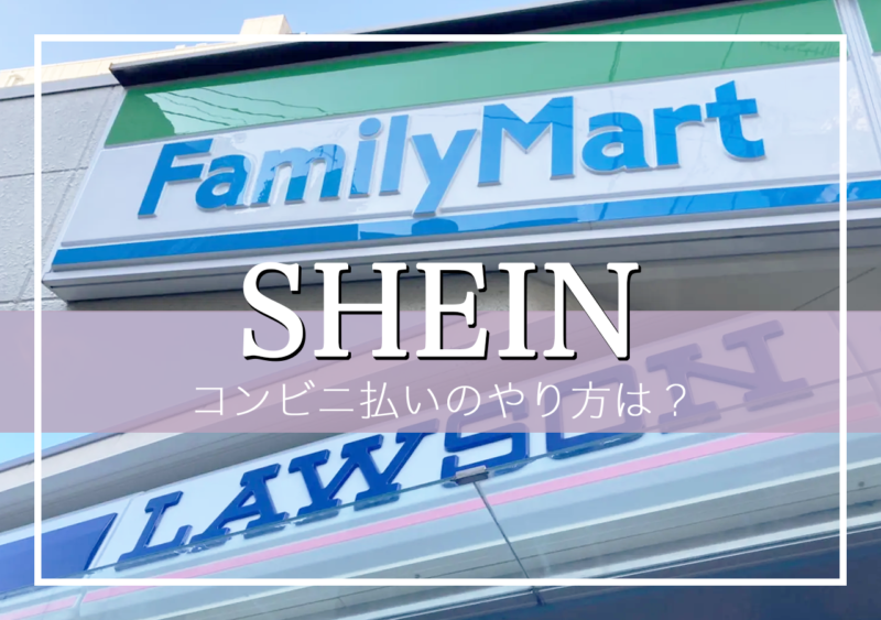 SHEINコンビニ払い