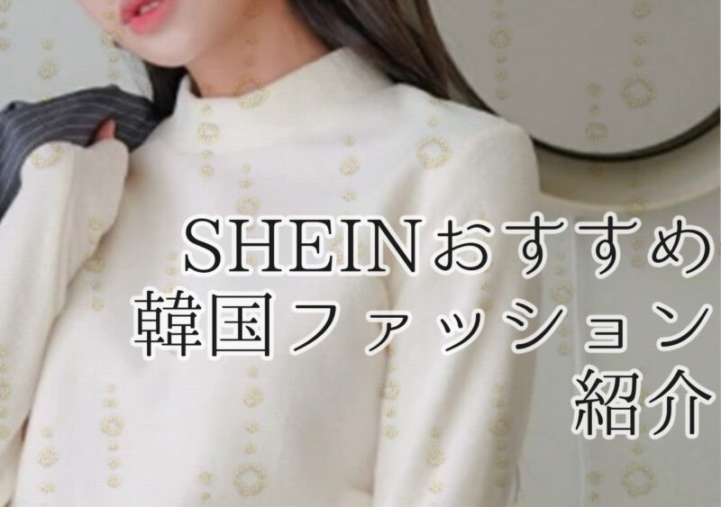 SHEINで韓国系ファッション通販！口コミ数上位のおすすめ商品を紹介
