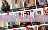 SHEIN通販サイトを日本語にする方法！アプリ・PC両方で設定可能