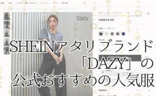 SHEIN韓国服レーベル「DAZY」とは？公式おすすめ人気服20選を紹介