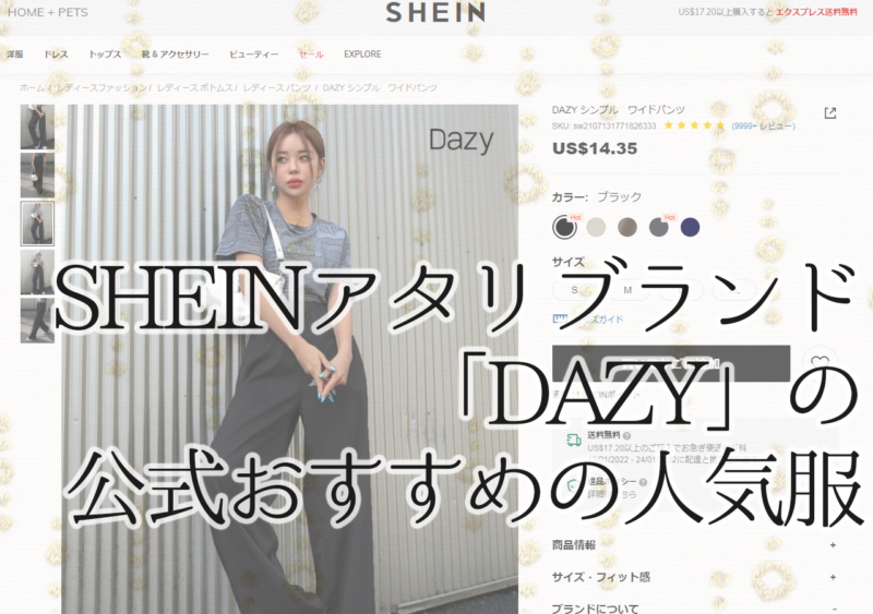 SHEIN韓国服レーベル「DAZY」とは？公式おすすめ人気服20選を紹介