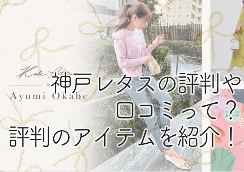神戸レタスの評判って 実際に購入した人の口コミを紹介 神戸レタスの評判って 実際に購入した人の口コミを紹介