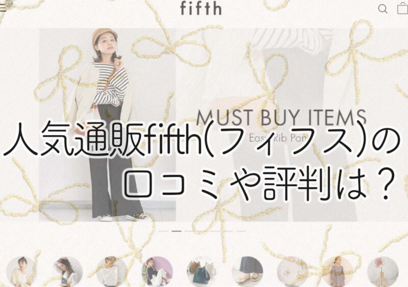 人気通販fifth フィフス の口コミって 実際に購入した人たちの評判アイテムを紹介