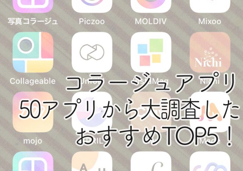 写真コラージュアプリ比較 人気の無料おすすめアプリtop5を厳選紹介