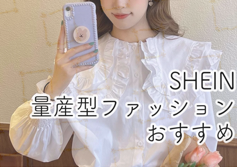 Shein シーイン で量産型 地雷系ファッション サブカル系おすすめ商品の探し方