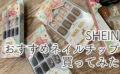 SHEINネイルチップ購入レポ！口コミ件数上位のおすすめ商品を紹介