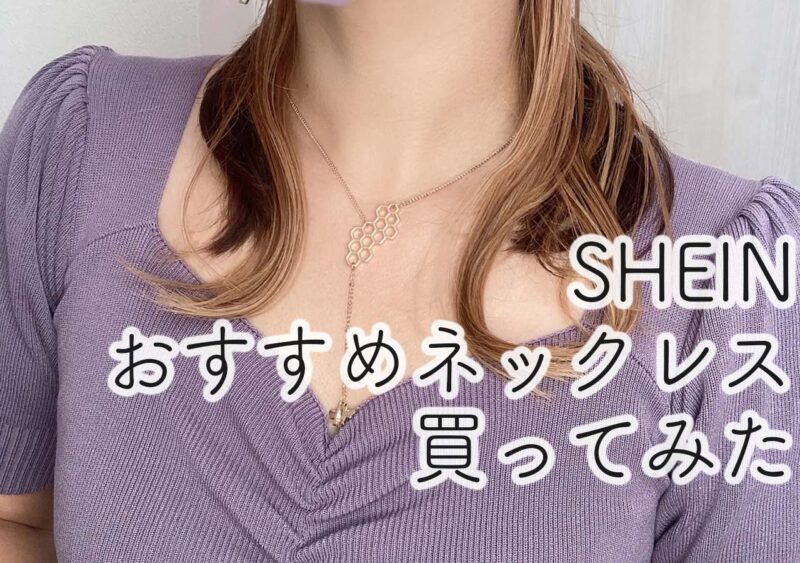 世界の人気ブランド SHEIN ネックレス