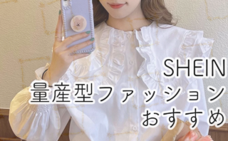 SHEIN（シーイン）で量産型&地雷系ファッション！サブカル系おすすめ商品の探し方