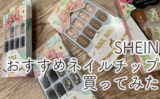 SHEINおすすめ総まとめ！服・雑貨・アクセ・文房具・メンズ商品など一挙紹介