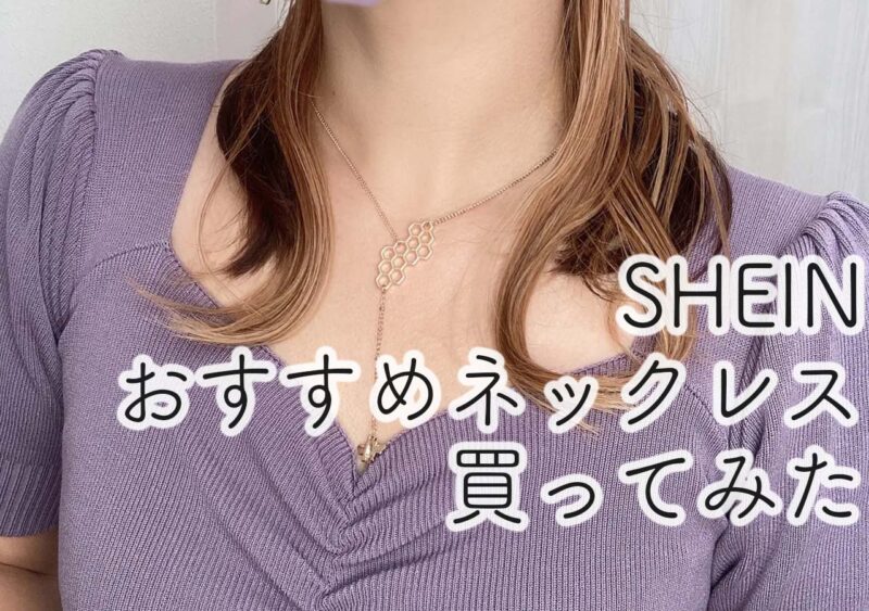 SHEINネックレス購入レポ！口コミ件数上位のおすすめ商品を紹介