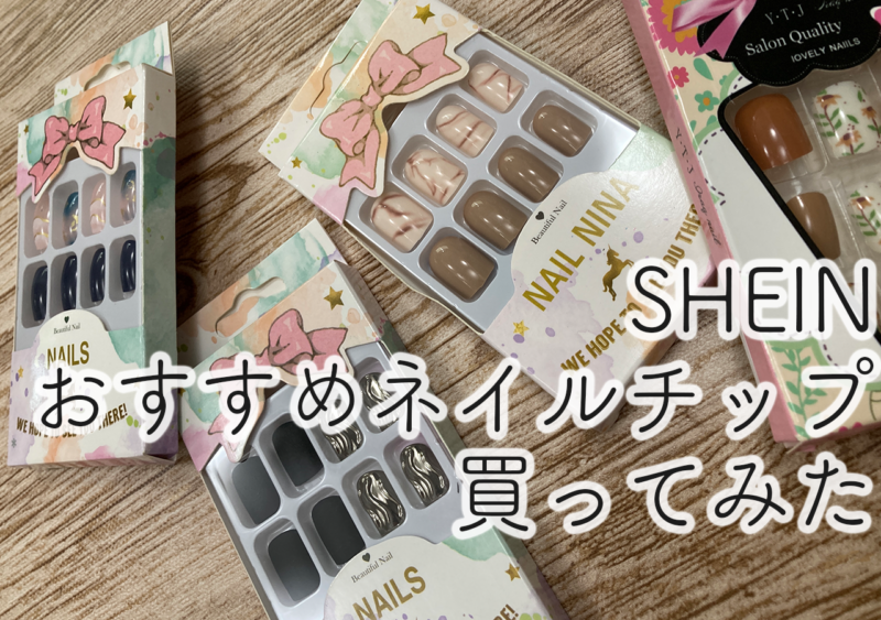 SHEINネイルチップ購入レポ！口コミ件数上位のおすすめ商品を紹介