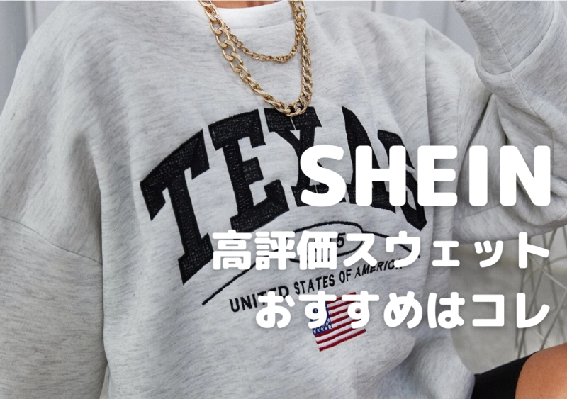 無料長期保証 シーイン SHEIN スウェットパンツ シズニルック