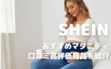 SHEINおすすめ総まとめ！服・雑貨・アクセ・文房具・メンズ商品など一挙紹介