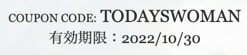 Today‘s Woman 2022クーポンコード