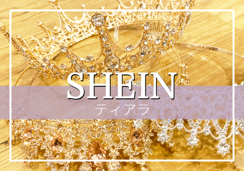 Sheinのティアラの付け方って 高評価商品を実際に買ってレビュー