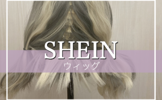 SHEINおすすめウィッグ！人気のウィッグや実際に購入した口コミと品質・付け方レポ