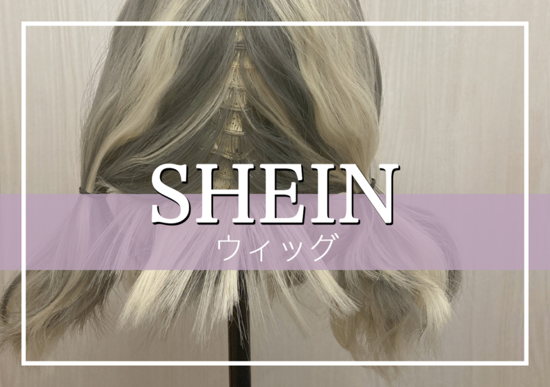 SHEINおすすめウィッグ！人気のウィッグや実際に購入した口コミと品質