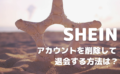 SHEINの退会方法は？未完了の注文が出てアカウントが削除できないときは？
