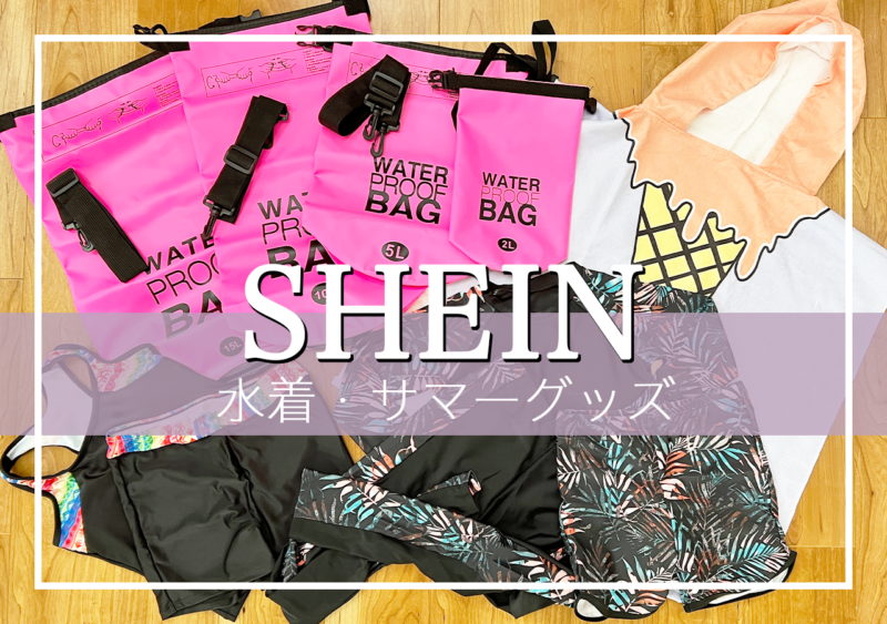 Sheinおすすめ水着 口コミ高評価 体型カバーもしてくれる安くて可愛い商品まとめ