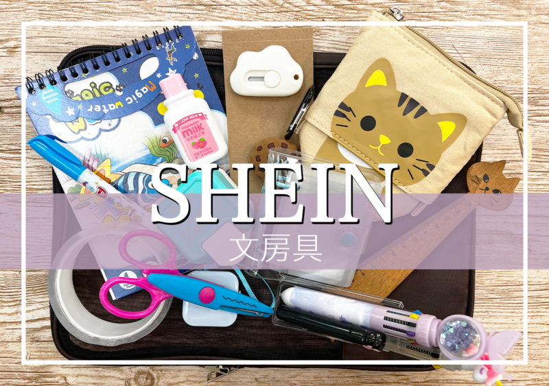 SHEINおすすめ文房具ｰトップ